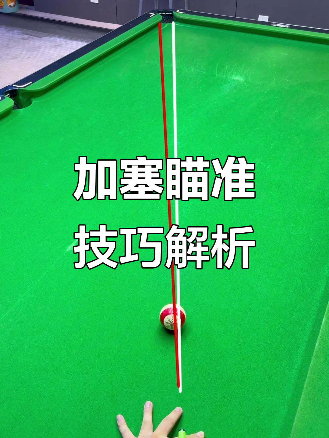 Billiards jam (illustration of billiards jam skills and jam aiming method)
